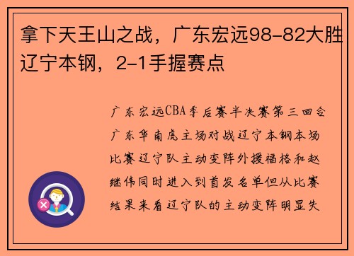 拿下天王山之战，广东宏远98-82大胜辽宁本钢，2-1手握赛点