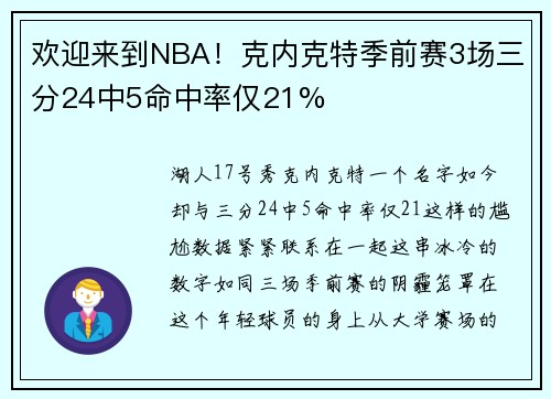 欢迎来到NBA！克内克特季前赛3场三分24中5命中率仅21%