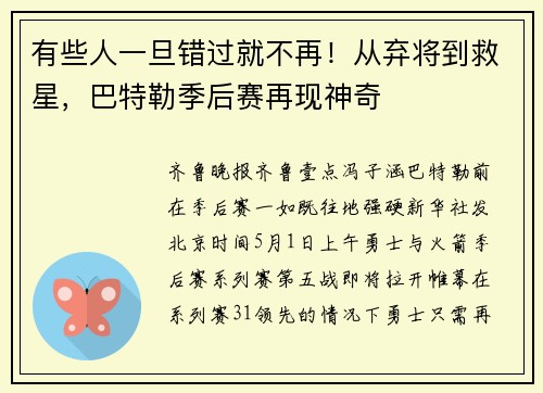 有些人一旦错过就不再！从弃将到救星，巴特勒季后赛再现神奇