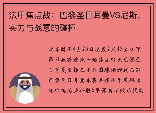 法甲焦点战：巴黎圣日耳曼VS尼斯，实力与战意的碰撞