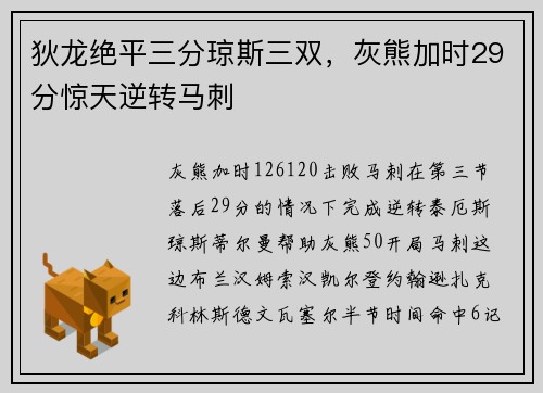 狄龙绝平三分琼斯三双，灰熊加时29分惊天逆转马刺