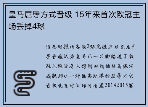 皇马屈辱方式晋级 15年来首次欧冠主场丢掉4球