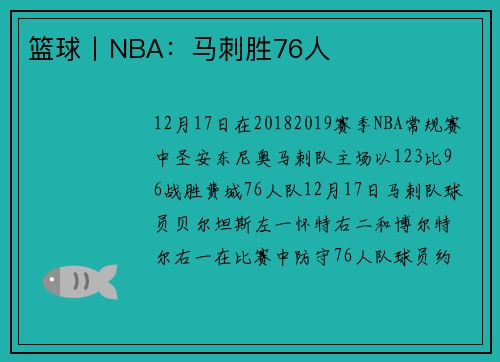 篮球丨NBA：马刺胜76人