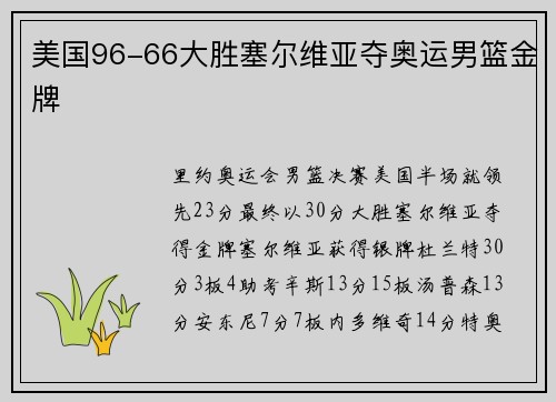美国96-66大胜塞尔维亚夺奥运男篮金牌