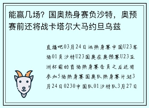 能赢几场？国奥热身赛负沙特，奥预赛前还将战卡塔尔大马约旦乌兹