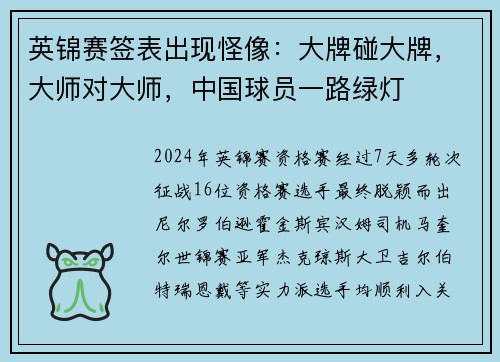 英锦赛签表出现怪像：大牌碰大牌，大师对大师，中国球员一路绿灯