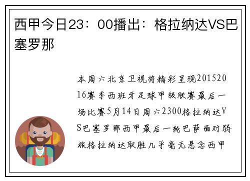西甲今日23：00播出：格拉纳达VS巴塞罗那