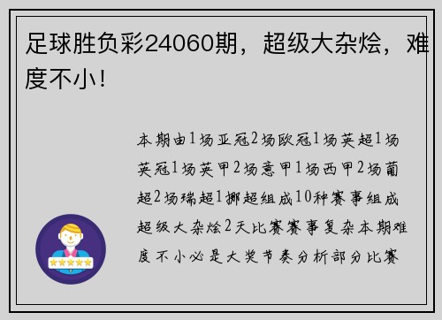 足球胜负彩24060期，超级大杂烩，难度不小！