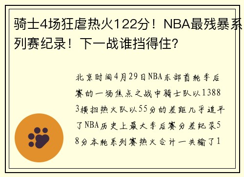 骑士4场狂虐热火122分！NBA最残暴系列赛纪录！下一战谁挡得住？
