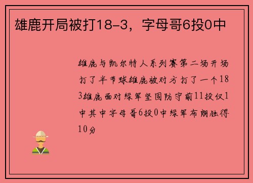 雄鹿开局被打18-3，字母哥6投0中