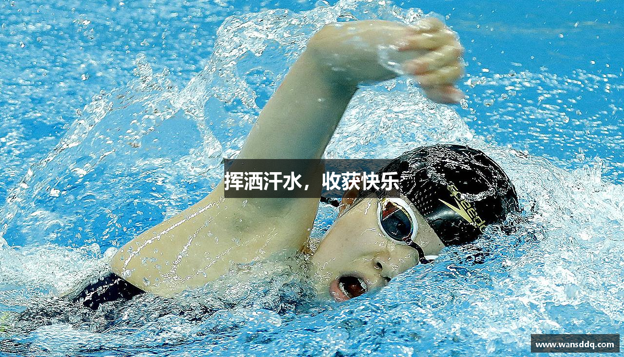 挥洒汗水，收获快乐