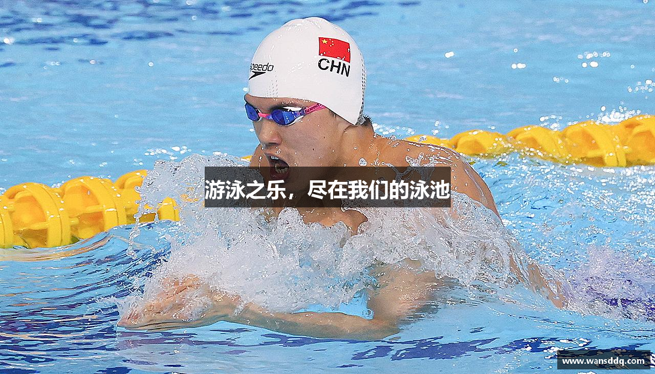 游泳之乐，尽在我们的泳池